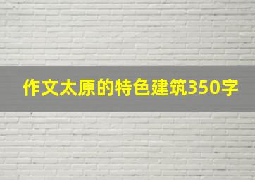 作文太原的特色建筑350字