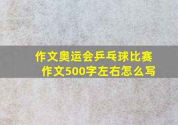 作文奥运会乒乓球比赛作文500字左右怎么写