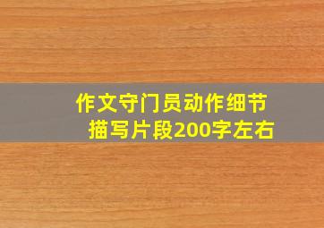 作文守门员动作细节描写片段200字左右