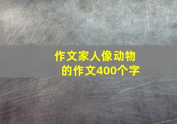 作文家人像动物的作文400个字