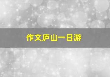 作文庐山一日游