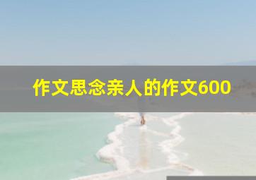 作文思念亲人的作文600