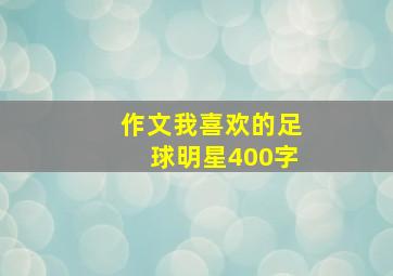 作文我喜欢的足球明星400字