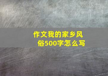 作文我的家乡风俗500字怎么写