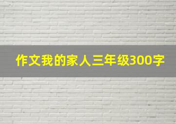 作文我的家人三年级300字