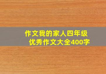 作文我的家人四年级优秀作文大全400字