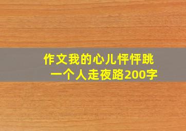 作文我的心儿怦怦跳一个人走夜路200字