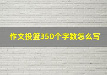 作文投篮350个字数怎么写