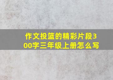 作文投篮的精彩片段300字三年级上册怎么写