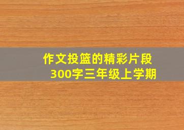 作文投篮的精彩片段300字三年级上学期