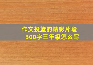 作文投篮的精彩片段300字三年级怎么写