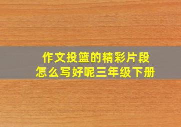 作文投篮的精彩片段怎么写好呢三年级下册