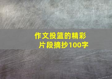 作文投篮的精彩片段摘抄100字