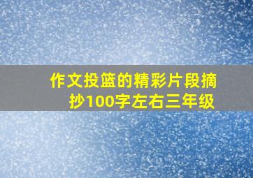 作文投篮的精彩片段摘抄100字左右三年级