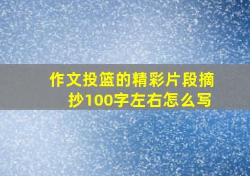 作文投篮的精彩片段摘抄100字左右怎么写