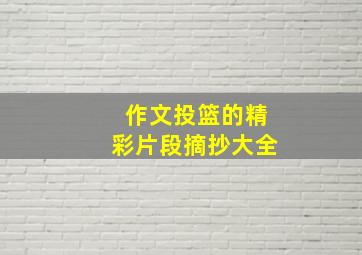 作文投篮的精彩片段摘抄大全