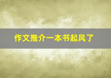 作文推介一本书起风了