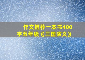 作文推荐一本书400字五年级《三国演义》