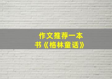 作文推荐一本书《格林童话》