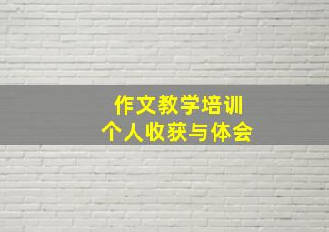 作文教学培训个人收获与体会