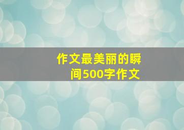 作文最美丽的瞬间500字作文