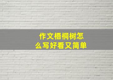 作文梧桐树怎么写好看又简单