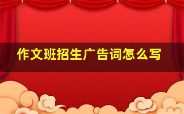 作文班招生广告词怎么写