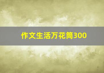 作文生活万花筒300