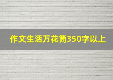 作文生活万花筒350字以上