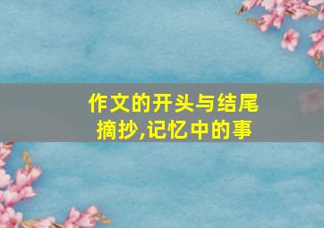 作文的开头与结尾摘抄,记忆中的事