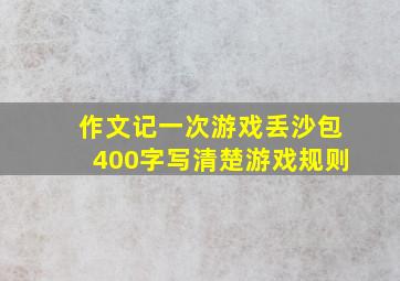 作文记一次游戏丢沙包400字写清楚游戏规则