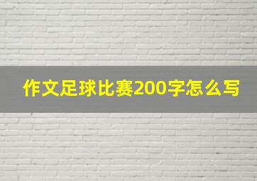 作文足球比赛200字怎么写