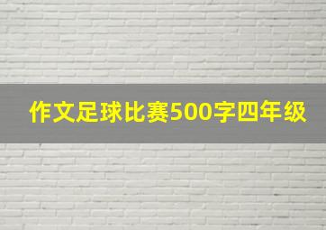 作文足球比赛500字四年级