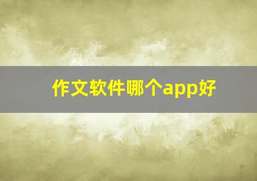 作文软件哪个app好