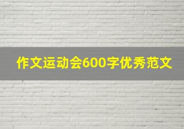 作文运动会600字优秀范文