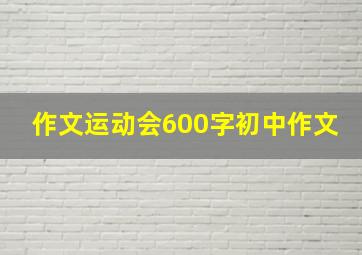 作文运动会600字初中作文