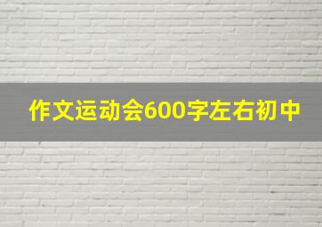 作文运动会600字左右初中