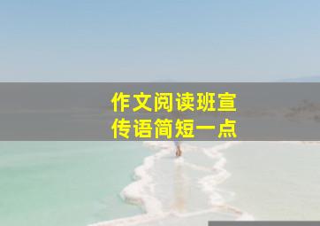 作文阅读班宣传语简短一点