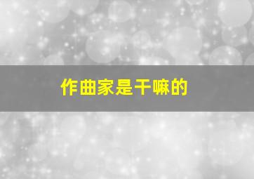 作曲家是干嘛的