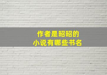 作者是昭昭的小说有哪些书名