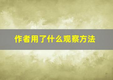 作者用了什么观察方法