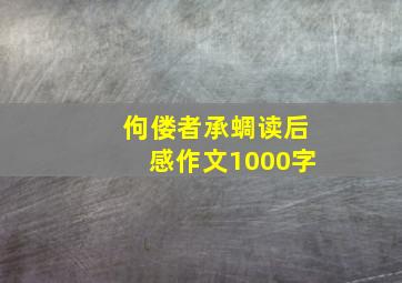 佝偻者承蜩读后感作文1000字