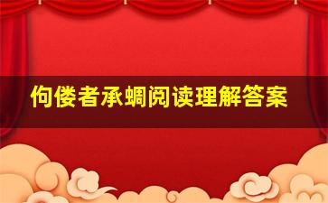 佝偻者承蜩阅读理解答案