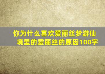 你为什么喜欢爱丽丝梦游仙境里的爱丽丝的原因100字