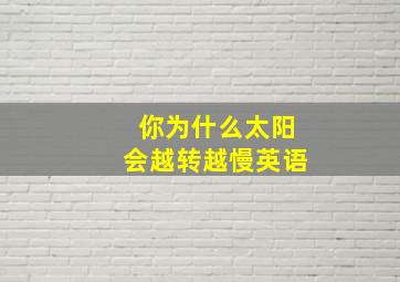 你为什么太阳会越转越慢英语