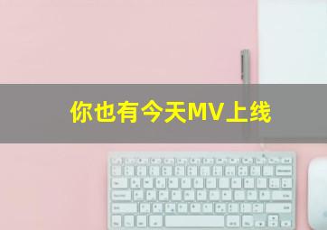 你也有今天MV上线