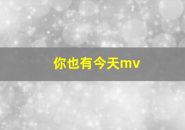 你也有今天mv