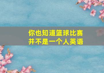 你也知道篮球比赛并不是一个人英语