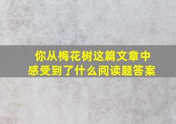 你从梅花树这篇文章中感受到了什么阅读题答案