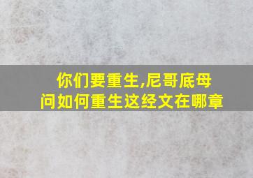 你们要重生,尼哥底母问如何重生这经文在哪章